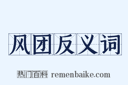 风团反义词是什么意思的图片